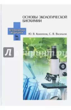 Основы экологической биохимии. Учебное пособие