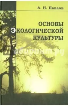 Основы экологической культуры. Учебное пособие