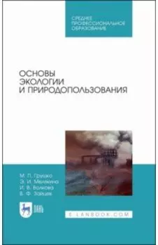 Основы экологии и природопользования. Учебное пособие. СПО