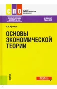 Основы экономической теории. Учебное пособие