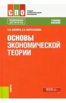 Основы экономической теории. Учебное пособие