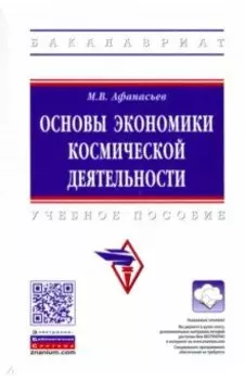 Основы экономики космической деятельности