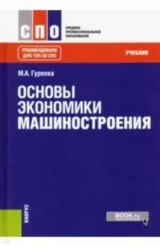 Основы экономики машиностроения. Учебник
