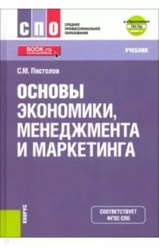 Основы экономики, менеджмента и маркетинга. Учебник + еПриложение