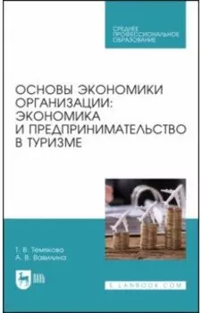 Основы экономики организации. Экономика и предпринимательство в туризме. Учебное пособие