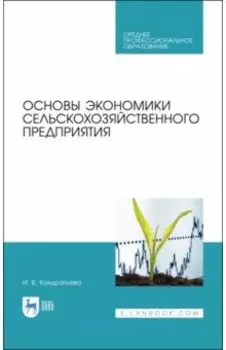 Основы экономики сельскохозяйственного предприятия. Учебное пособие. СПО