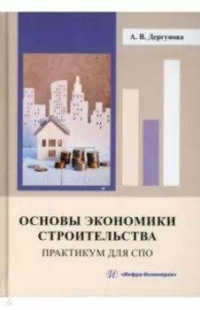 Основы экономики строительства. Практикум для СПО