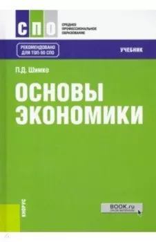 Основы экономики. Учебник
