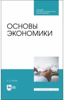Основы экономики. Учебник