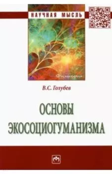 Основы экосоциогуманизма. Монография