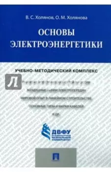 Основы электроэнергетики. Учебно-методический комплекс