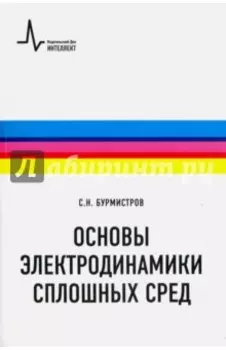 Основы электродинамики сплошных сред