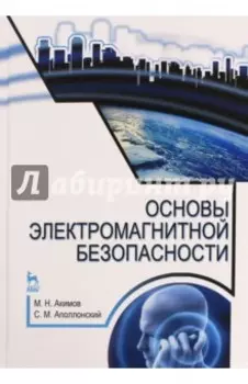 Основы электромагнитной безопасности. Учебное пособие