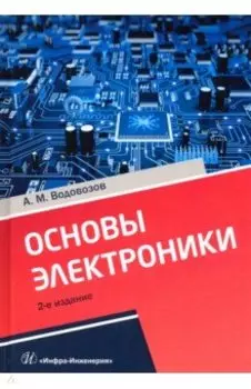 Основы электроники. Учебное пособие