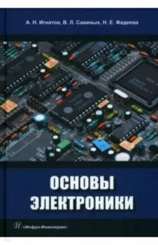 Основы электроники. Учебное пособие
