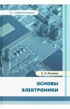 Основы электроники. Учебное пособие