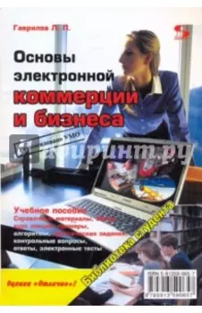 Основы электронной коммерции и бизнеса