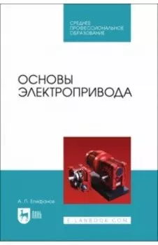 Основы электропривода. Учебное пособие