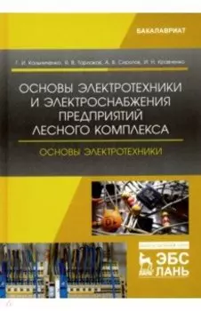 Основы электротехники и электроснабжения предприятий лесного комплекса. Основы электротехники
