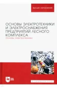 Основы электротехники и электроснабжения предприятий лесного комплекса. Основы электротехники