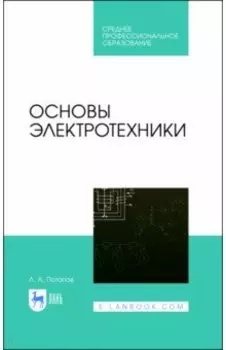 Основы электротехники. Учебное пособие СПО