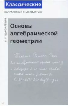 Основы алгебраической геометрии