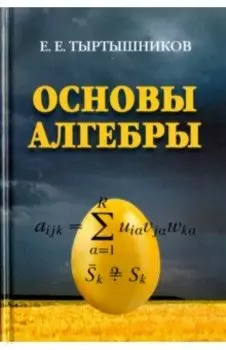 Основы алгебры