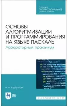 Основы алгоритмизации и программирования на языке Паскаль. Лабораторный практикум. Учебное пособие