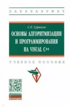 Основы алгоритмизации и программирования на Visual C++. Учебное пособие