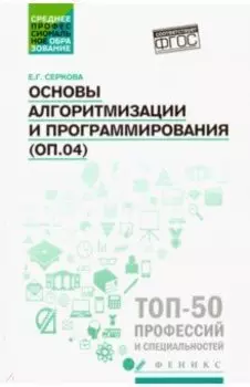 Основы алгоритмизации и программирования (ОП.04). Практикум