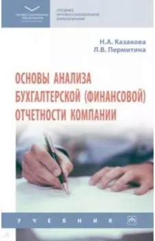 Основы анализа бухгалтерской (финансовой) отчетности компании. Учебник