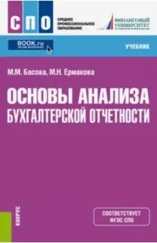 Основы анализа бухгалтерской отчетности. Учебник