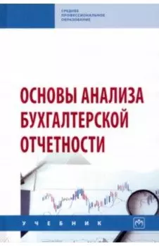 Основы анализа бухгалтерской отчетности. Учебник
