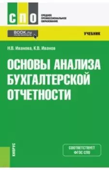 Основы анализа бухгалтерской отчетности. Учебник