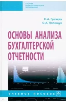 Основы анализа бухгалтерской отчетности. Учебное пособие