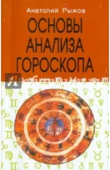 Основы анализа гороскопа