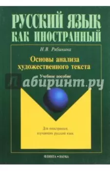 Основы анализа художественного текста. Учебное пособие