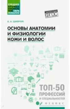 Основы анатомии и физиологии кожи и волос. Учебное пособие. ФГОС