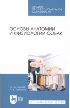 Основы анатомии и физиологии собак. Учебное пособие