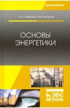 Основы энергетики. Учебное пособие
