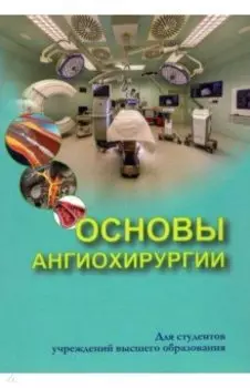 Основы ангиохирургии. Учебное пособие