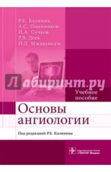 Основы ангиологии. Учебное пособие