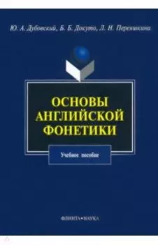 Основы английской фонетики. Учебное пособие