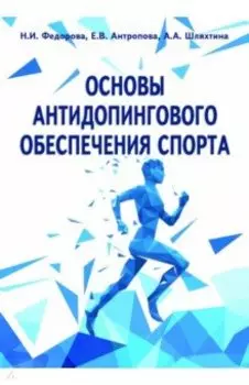 Основы антидопингового обеспечения спорта