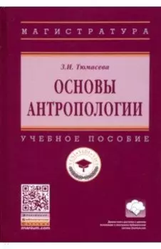 Основы антропологии. Учебное пособие