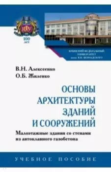 Основы архитектуры зданий и сооружений. Малоэтажные здания со стенами из автоклавного газоб. Уч. пос