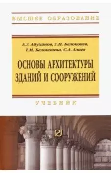 Основы архитектуры зданий и сооружений. Учебник