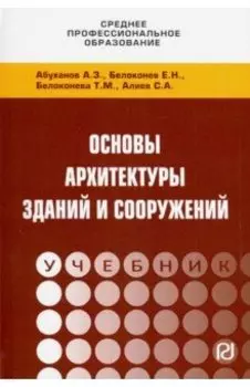 Основы архитектуры зданий и сооружений. Учебник