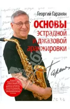Основы эстрадной и джазовой аранжировки