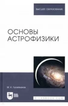 Основы астрофизики